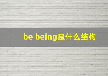 be being是什么结构